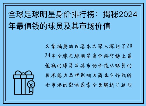 全球足球明星身价排行榜：揭秘2024年最值钱的球员及其市场价值