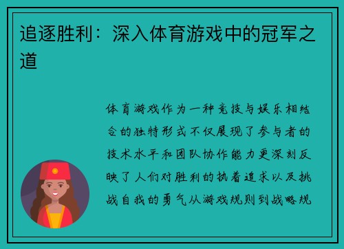 追逐胜利：深入体育游戏中的冠军之道