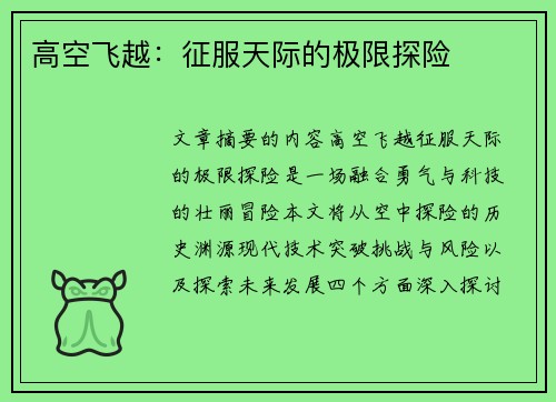 高空飞越：征服天际的极限探险