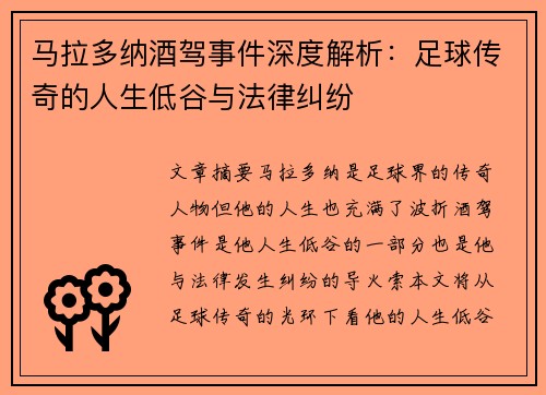 马拉多纳酒驾事件深度解析：足球传奇的人生低谷与法律纠纷