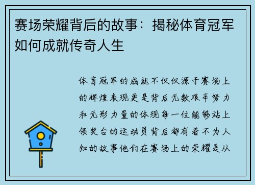 赛场荣耀背后的故事：揭秘体育冠军如何成就传奇人生