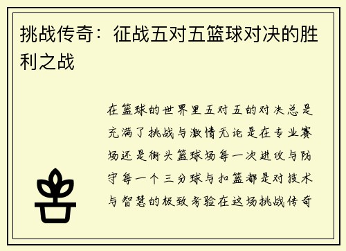 挑战传奇：征战五对五篮球对决的胜利之战