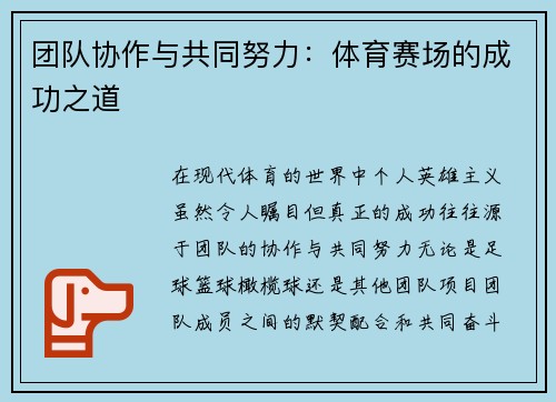 团队协作与共同努力：体育赛场的成功之道