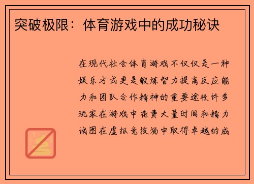 突破极限：体育游戏中的成功秘诀