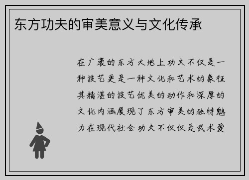 东方功夫的审美意义与文化传承