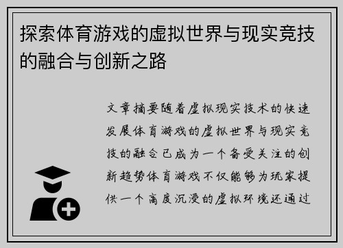 探索体育游戏的虚拟世界与现实竞技的融合与创新之路