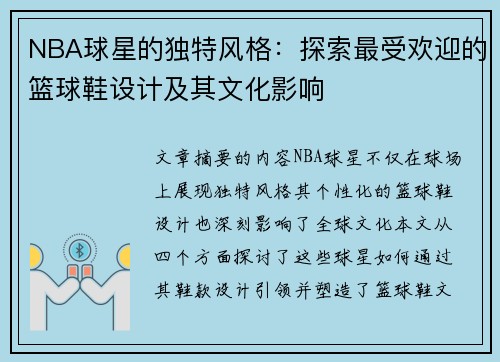 NBA球星的独特风格：探索最受欢迎的篮球鞋设计及其文化影响