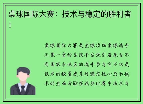 桌球国际大赛：技术与稳定的胜利者！