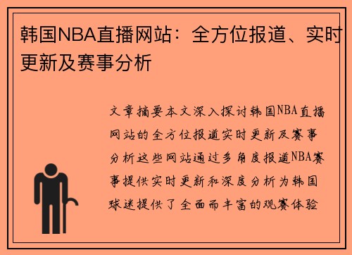 韩国NBA直播网站：全方位报道、实时更新及赛事分析
