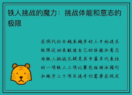 铁人挑战的魔力：挑战体能和意志的极限