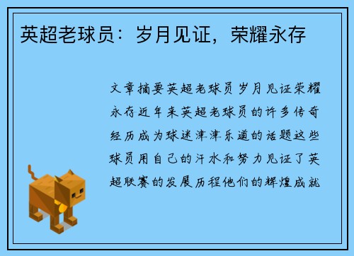 英超老球员：岁月见证，荣耀永存