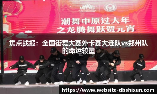 焦点战报：全国街舞大赛外卡赛大连队vs郑州队的命运较量