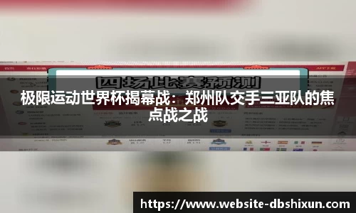 极限运动世界杯揭幕战：郑州队交手三亚队的焦点战之战