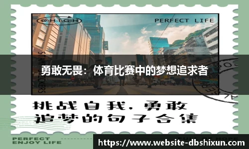 勇敢无畏：体育比赛中的梦想追求者