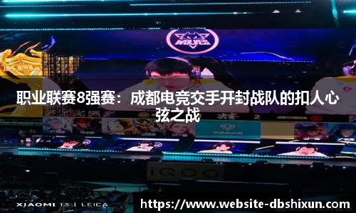 职业联赛8强赛：成都电竞交手开封战队的扣人心弦之战