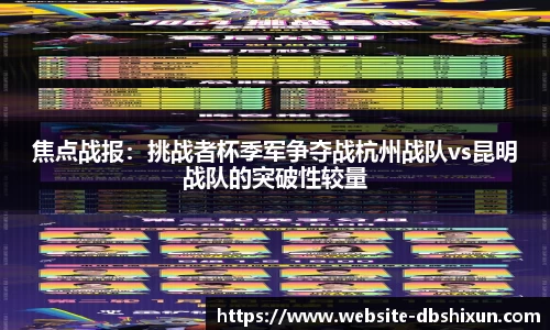 焦点战报：挑战者杯季军争夺战杭州战队vs昆明战队的突破性较量