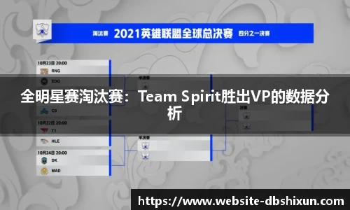 全明星赛淘汰赛：Team Spirit胜出VP的数据分析