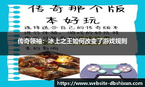 传奇领袖：冰上之王如何改变了游戏规则