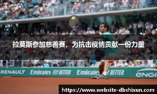 拉莫斯参加慈善赛，为抗击疫情贡献一份力量
